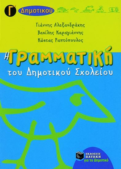 Εικόνα από Η ΓΡΑΜΜΑΤΙΚΗ ΤΟΥ ΔΗΜΟΤΙΚΟΥ ΣΧΟΛΕΙΟΥ, Γ_ ΔΗΜΟΤΙΚΟΥ