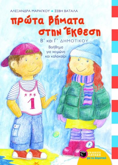 Εικόνα από ΠΡΩΤΑ ΒΗΜΑΤΑ ΣΤΗΝ ΕΚΘΕΣΗ Β' ΚΑΙ Γ' ΔΗΜΟΤΙΚΟΥ