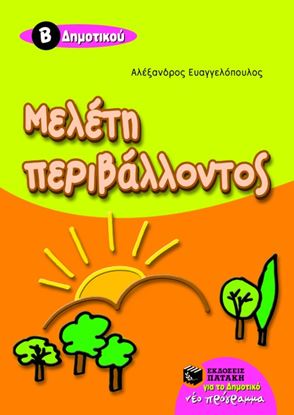 Εικόνα της ΜΕΛΕΤΗ ΠΕΡΙΒΑΛΛΟΝΤΟΣ Β_ ΔΗΜΟΤΙΚΟΥ