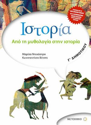 Εικόνα της ΙΣΤΟΡΙΑ Γ' ΔΗΜΟΤΙΚΟΥ - ΑΠΟ ΤΗ ΜΥΘΟΛΟΓΙΑ ΣΤΗΝ ΙΣΤΟΡΙΑ