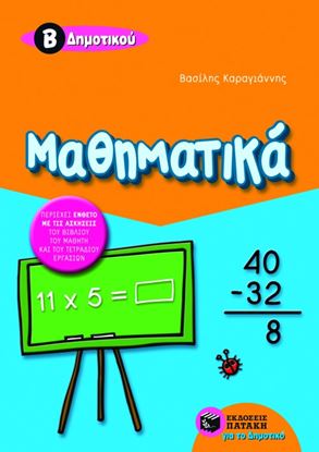 Εικόνα της ΜΑΘΗΜΑΤΙΚΑ Β' ΔΗΜΟΤΙΚΟΥ