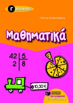 Εικόνα της ΜΑΘΗΜΑΤΙΚΑ Γ' ΔΗΜΟΤΙΚΟΥ
