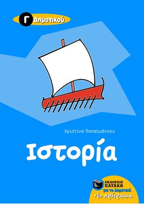 Εικόνα της ΙΣΤΟΡΙΑ Γ_ ΔΗΜΟΤΙΚΟΥ