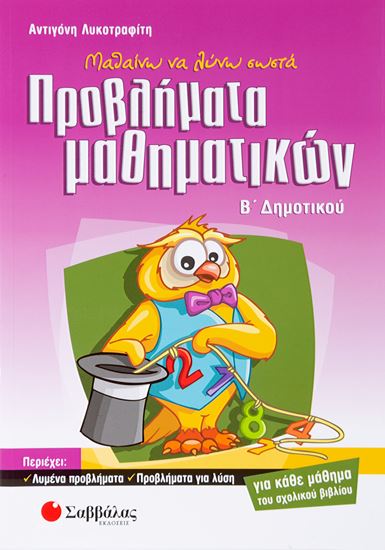Εικόνα από ΜΑΘΑΙΝΩ ΝΑ ΛΥΝΩ ΣΩΣΤΑ ΠΡΟΒΛΗΜΑΤΑ ΜΑΘΗΜΑΤΙΚΩΝ Β'ΔΗΜΟΤΙΚΟΥ