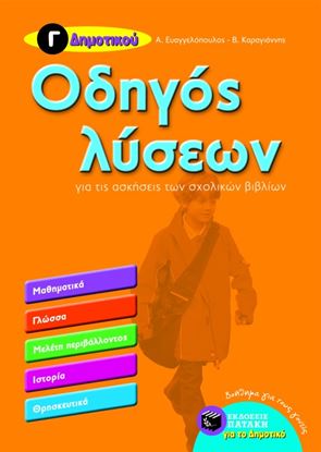 Εικόνα της ΟΔΗΓΟΣ ΛΥΣΕΩΝ ΓΙΑ ΤΙΣ ΑΣΚΗΣΕΙΣ ΤΩΝ ΣΧΟΛΙΚΩΝ ΒΙΒΛΙΩΝ Γ_ ΔΗΜΟΤΙΚΟΥ (ΜΑΘΗΜΑΤΙΚΑ _ ΓΛΩΣΣΑ _ ΜΕΛΕΤΗ ΠΕΡΙΒΑ