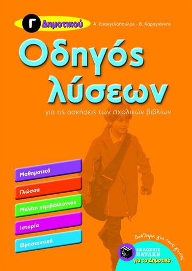 Εικόνα από ΟΔΗΓΟΣ ΛΥΣΕΩΝ ΓΙΑ ΤΙΣ ΑΣΚΗΣΕΙΣ ΤΩΝ ΣΧΟΛΙΚΩΝ ΒΙΒΛΙΩΝ Γ_ ΔΗΜΟΤΙΚΟΥ (ΜΑΘΗΜΑΤΙΚΑ _ ΓΛΩΣΣΑ _ ΜΕΛΕΤΗ ΠΕΡΙΒΑ