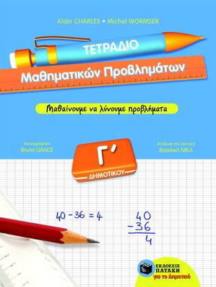 Εικόνα της ΤΕΤΡΑΔΙΟ ΜΑΘΗΜΑΤΙΚΩΝ ΠΡΟΒΛΗΜΑΤΩΝ, Γ_ ΔΗΜΟΤΙΚΟΥ (ΣΕΙΡΑ: ΜΑΘΑΙΝΟΥΜ Ε ΝΑ ΛΥΝΟΥΜΕ ΠΡΟΒΛΗΜΑΤΑ)
