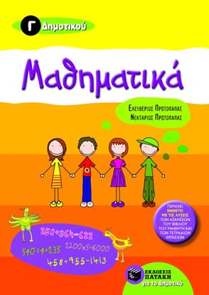 Εικόνα της ΜΑΘΗΜΑΤΙΚΑ Γ' ΔΗΜΟΤΙΚΟΥ
