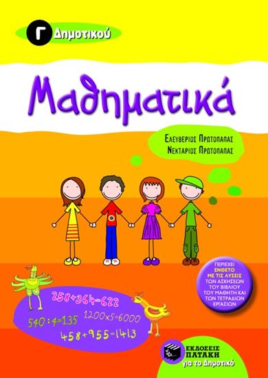 Εικόνα από ΜΑΘΗΜΑΤΙΚΑ Γ' ΔΗΜΟΤΙΚΟΥ