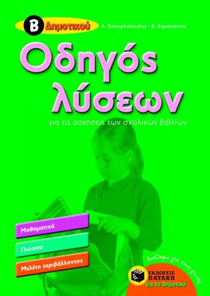 Εικόνα της ΟΔΗΓΟΣ ΛΥΣΕΩΝ ΓΙΑ ΤΙΣ ΑΣΚΗΣΕΙΣ ΤΩΝ ΣΧΟΛΙΚΩΝ ΒΙΒΛΙΩΝ, Β' ΔΗΜΟΤΙΚΟ Υ