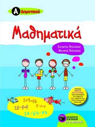 Εικόνα της ΜΑΘΗΜΑΤΙΚΑ Α_ ΔΗΜΟΤΙΚΟΥ (ΠΕΡΙΕΧΕΙ ΕΝΘΕΤΟ ΜΕ ΤΙΣ ΛΥΣΕΙΣ ΤΩΝ ΑΣΚΗΣ ΕΩΝ ΤΟΥ ΒΙΒΛΙΟΥ ΤΟΥ ΜΑΘΗΤΗ ΚΑΙ ΤΩΝ ΤΕ