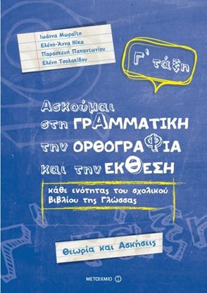 Εικόνα της Γ_ΔΗΜΟΤΙΚΟΥ ΑΣΚΟΥΜΑΙ ΣΤΗ ΓΡΑΜΜΑΤΙΚΗ, ΤΗΝ ΟΡΘΟΓΡΑΦΙΑ & ΤΗΝ ΕΚΘΕΣΗ