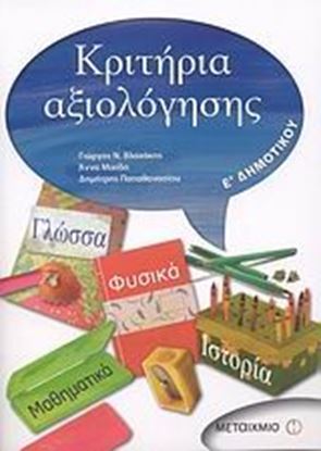 Εικόνα της ΚΡΙΤΗΡΙΑ ΑΞΙΟΛΟΓΗΣΗΣ Ε_ΔΗΜ(ΓΛΩΣΣΑ, ΜΑΘ/ΚΑ, ΙΣΤΟΡΙΑ, ΦΥΣΙΚΑ)