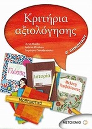 Εικόνα της ΚΡΙΤΗΡΙΑ ΑΞΙΟΛΟΓΗΣΗΣ Δ_ΔΗΜ(ΓΛΩΣΣΑ, ΙΣΤΟΡΙΑ, ΜΑΘ/ΚΑ, ΜΕΛ ΠΕΡΙΒΑΛ)