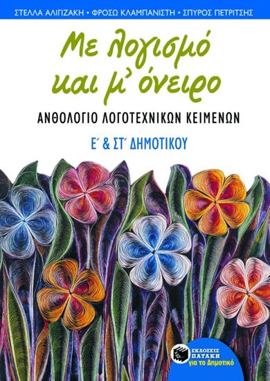 Εικόνα από ΜΕ ΛΟΓΙΣΜΟ ΚΑΙ Μ' ΟΝΕΙΡΟ, ΑΝΘΟΛΟΓΙΟ ΛΟΓΟΤΕΧΝΙΚΩΝ ΚΕΙΜΕΝΩΝ Ε' ΚΑΙ ΣΤ' ΔΗΜΟΤΙΚΟΥ Ι ΣΤ_ ΔΗΜΟΤΙΚΟΥ