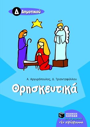 Εικόνα της ΘΡΗΣΚΕΥΤΙΚΑ Δ_ ΔΗΜΟΤΙΚΟΥ