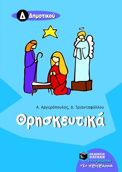 Εικόνα από ΘΡΗΣΚΕΥΤΙΚΑ Δ_ ΔΗΜΟΤΙΚΟΥ