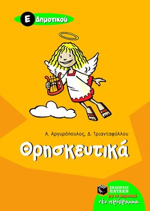 Εικόνα της ΘΡΗΣΚΕΥΤΙΚΑ Ε_ ΔΗΜΟΤΙΚΟΥ