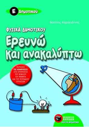 Εικόνα της ΦΥΣΙΚΑ-ΕΡΕΥΝΩ ΚΑΙ ΑΝΑΚΑΛΥΠΤΩ Ε' ΔΗΜΟΤΙΚΟΥ