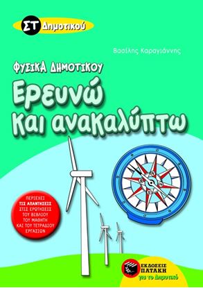 Εικόνα της ΦΥΣΙΚΑ ΕΡΕΥΝΩ ΚΑΙ ΑΝΑΚΑΛΥΠΤΩ ΣΤ' ΔΗΜΟΤΙΚΟΥ