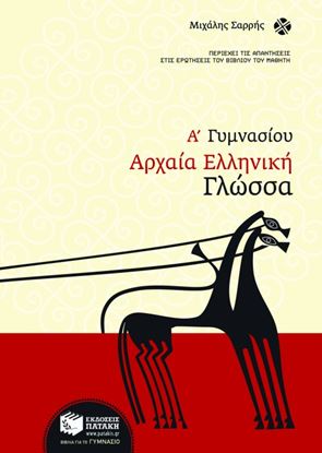 Εικόνα της ΑΡΧΑΙΑ ΕΛΛΗΝΙΚΗ ΓΛΩΣΣΑ Α' ΓΥΜΝΑΣΙΟΥ
