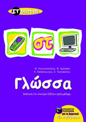 Εικόνα της ΓΛΩΣΣΑ ΣΤ' ΔΗΜΟΤΙΚΟΥ