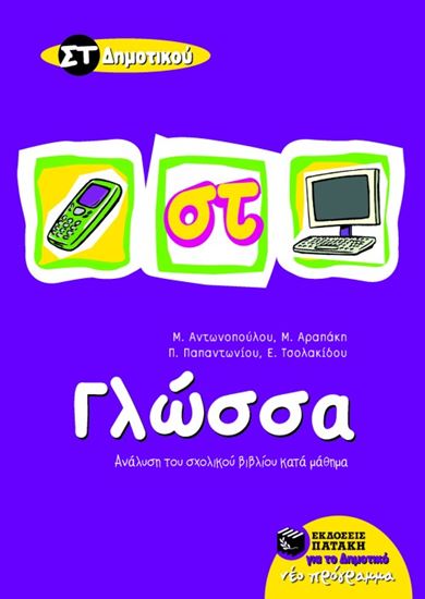 Εικόνα από ΓΛΩΣΣΑ ΣΤ' ΔΗΜΟΤΙΚΟΥ