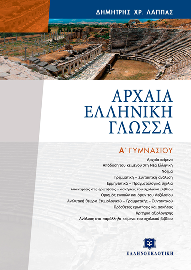 Εικόνα από ΑΡΧΑΙΑ ΕΛΛΗΝΙΚΗ ΓΛΩΣΣΑ Α' ΓΥΜΝΑΣΙΟΥ