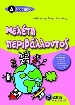 Εικόνα της ΜΕΛΕΤΗ ΠΕΡΙΒΑΛΛΟΝΤΟΣ Δ_ ΔΗΜΟΤΙΚΟΥ
