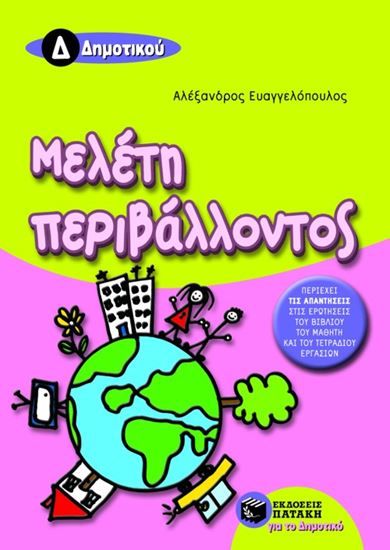 Εικόνα από ΜΕΛΕΤΗ ΠΕΡΙΒΑΛΛΟΝΤΟΣ Δ_ ΔΗΜΟΤΙΚΟΥ