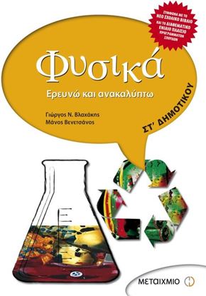 Εικόνα της ΦΥΣΙΚΑ ΣΤ_ΔΗΜΟΤΙΚΟΥ - ΕΡΕΥΝΩ ΚΑΙ ΑΝΑΚΑΛΥΠΤΩ