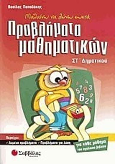 Εικόνα από ΠΡΟΒΛΗΜΑΤΑ ΜΑΘΗΜΑΤΙΚΩΝ ΣΤ' ΔΗΜΟΤΙΚΟΥ