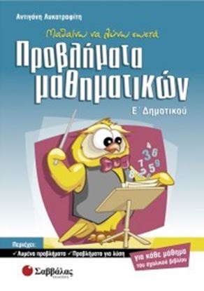 Εικόνα της ΠΡΟΒΛΗΜΑΤΑ ΜΑΘΗΜΑΤΙΚΩΝ Ε'ΔΗΜΟΤΙΚΟΥ