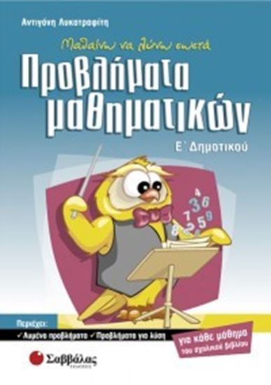 Εικόνα από ΠΡΟΒΛΗΜΑΤΑ ΜΑΘΗΜΑΤΙΚΩΝ Ε'ΔΗΜΟΤΙΚΟΥ