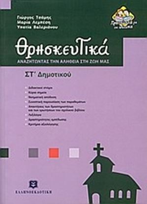 Εικόνα της ΘΡΗΣΚΕΥΤΙΚΑ ΣΤ ΔΗΜΟΤΙΚΟΥ