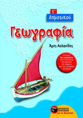 Εικόνα της ΓΕΩΓΡΑΦΙΑ Ε_ ΔΗΜΟΤΙΚΟΥ