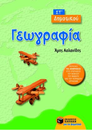 Εικόνα της ΓΕΩΓΡΑΦΙΑ ΣΤ' ΔΗΜΟΤΙΚΟΥ