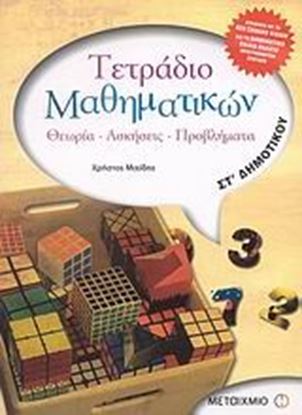 Εικόνα της ΤΕΤΡΑΔΙΟ ΜΑΘΗΜΑΤΙΚΩΝ ΣΤ' ΔΗΜΟΤΙΚΟΥ ΘΕΩΡΙΑ, ΑΣΚΗΣΕΙΣ, ΠΡΟΒΛΗΜΑΤΑ