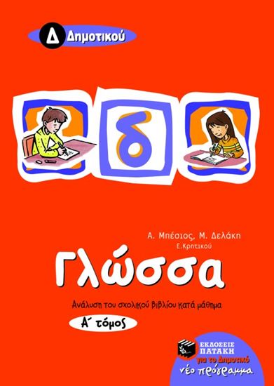 Εικόνα από ΓΛΩΣΣΑ Δ_ ΔΗΜΟΤΙΚΟΥ (ΑΝΑΛΥΣΗ ΤΟΥ ΣΧΟΛΙΚΟΥ ΒΙΒΛΙΟΥ ΚΑΤΑ ΜΑΘΗΜΑ ΜΕ ΑΝΘΟΛΟΓΗΣΗ ΚΕΙΜΕΝΩΝ) _Α_ ΤΟΜΟΣ