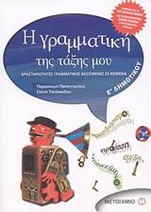 Εικόνα της Η ΓΡΑΜΜΑΤΙΚΗ ΤΗΣ ΤΑΞΗΣ ΜΟΥ Ε_ΔΗΜΟΤΙΚΟΥ