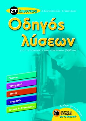 Εικόνα της ΟΔΗΓΟΣ ΛΥΣΕΩΝ ΓΙΑ ΤΙΣ ΑΣΚΗΣΕΙΣ ΤΩΝ ΣΧΟΛΙΚΩΝ ΒΙΒΛΙΩΝ ΣΤ' ΔΗΜΟΤΙΚΟΥ Υ (ΓΛΩΣΣΑ, ΜΑΘΗΜΑΤΙΚΑ, ΙΣΤΟΡΙΑ, ΓΕΩΓΡ