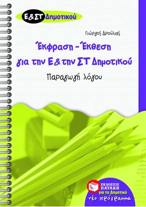 Εικόνα της ΕΚΦΡΑΣΗ _ ΕΚΘΕΣΗ ΓΙΑ ΤΗΝ Ε_ ΚΑΙ ΤΗΝ ΣΤ_ ΔΗΜΟΤΙΚΟΥ _ ΠΑΡΑΓΩΓΗ ΛΟΓ ΟΥ