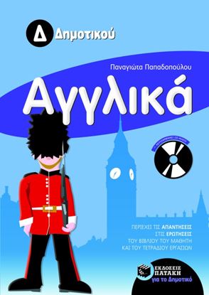 Εικόνα της ΑΓΓΛΙΚΑ Δ_ ΔΗΜΟΤΙΚΟΥ (ΜΕ AUDIO CD)