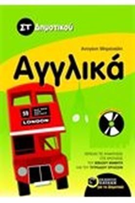 Εικόνα της ΑΓΓΛΙΚΑ ΣΤ' ΔΗΜΟΤΙΚΟΥ