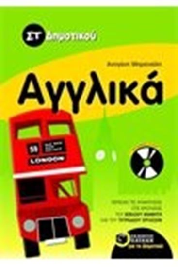 Εικόνα από ΑΓΓΛΙΚΑ ΣΤ' ΔΗΜΟΤΙΚΟΥ