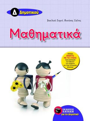 Εικόνα της ΜΑΘΗΜΑΤΙΚΑ Δ' ΔΗΜΟΤΙΚΟΥ