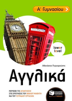 Εικόνα της ΑΓΓΛΙΚΑ Α' ΓΥΜΝΑΣΙΟΥ (ΑΡΧΑΡΙΟΙ)