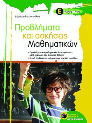 Εικόνα της ΠΡΟΒΛΗΜΑΤΑ ΚΑΙ ΑΣΚΗΣΕΙΣ ΜΑΘΗΜΑΤΙΚΩΝ, Ε' ΔΗΜΟΤΙΚΟΥ