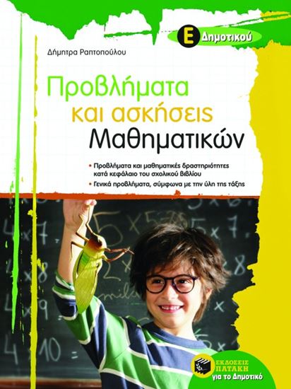 Εικόνα από ΠΡΟΒΛΗΜΑΤΑ ΚΑΙ ΑΣΚΗΣΕΙΣ ΜΑΘΗΜΑΤΙΚΩΝ, Ε' ΔΗΜΟΤΙΚΟΥ
