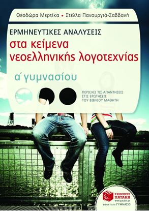 Εικόνα της ΕΡΜΗΝΕΥΤΙΚΕΣ ΑΝΑΛΥΣΕΙΣ ΣΤΑ ΚΕΙΜΕΝΑ ΝΕΟΕΛΛΗΝΙΚΗΣ ΛΟΓΟΤΕΧΝΙΑΣ Α_ Γ ΥΜΝΑΣΙΟΥ (ΣΥΝΤΟΜΕΥΜΕΝΗ ΕΚΔΟΣΗ)